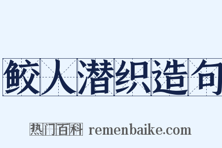 鲛人潜织造句是什么意思的图片